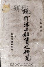 现行法上租赁之研究（1944 PDF版）