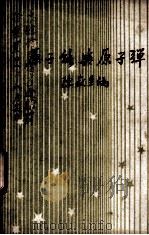 原子能与原子弹  核物理学发凡（1948 PDF版）