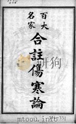 百大名家合注伤寒论 1924 PDF电子版封面 吴考槃