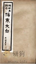 伤寒大白 PDF电子版封面 (清)秦皇士(之桢)撰