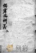 伤寒论讲义  2（ PDF版）