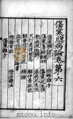伤寒总病论  卷6（ PDF版）
