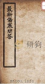 最新伤寒问答 PDF电子版封面