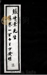 张仲景先生伤寒一百十三方发明 3 PDF电子版封面 (清)徐彬(忠可)著