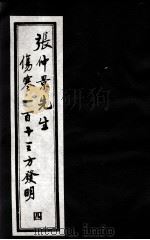 张仲景先生伤寒一百十三方发明  4（ PDF版）