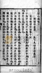 金匮要略心典  卷下（ PDF版）