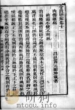 金匮悬解 卷11-14 PDF电子版封面 (清)黄元御