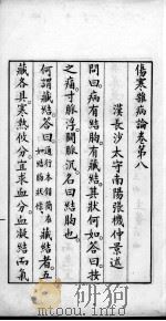 伤寒杂病论  卷8-11（ PDF版）