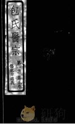 包氏医宗 伤寒方讲义 第1集 卷5卷 1930 PDF电子版封面 包识生著
