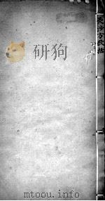 长沙方歌括 卷3 PDF电子版封面 (清)陈念祖(修园)撰