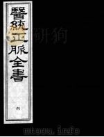 医统正脉全书 6 PDF电子版封面 (明)王肯堂(宇泰)辑