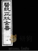医统正脉全书 7 PDF电子版封面 (明)王肯堂(宇泰)辑