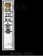 医统正脉全书 10 PDF电子版封面 (明)王肯堂(宇泰)辑