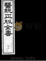 医统正脉全书 11 PDF电子版封面 (明)王肯堂(宇泰)辑
