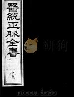 医统正脉全书  14（ PDF版）
