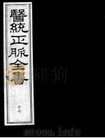 医统正脉全书 17 PDF电子版封面 (明)王肯堂(宇泰)辑