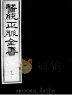 医统正脉全书 18 PDF电子版封面 (明)王肯堂(宇泰)辑