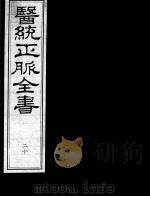 医统正脉全书  20（ PDF版）