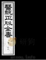 医统正脉全书 22 PDF电子版封面 (明)王肯堂(宇泰)辑