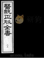 医统正脉全书 25 PDF电子版封面 (明)王肯堂(宇泰)辑