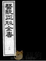 医统正脉全书 26 PDF电子版封面 (明)王肯堂(宇泰)辑