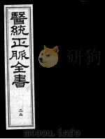 医统正脉全书 29 PDF电子版封面 (明)王肯堂(宇泰)辑