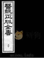 医统正脉全书  30     PDF电子版封面    （明）王肯堂（宇泰）辑 