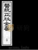 医统正脉全书 34 PDF电子版封面 (明)王肯堂(宇泰)辑