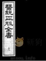 医统正脉全书 38 PDF电子版封面 (明)王肯堂(宇泰)辑