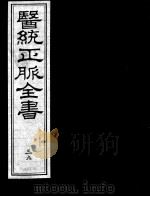 医统正脉全书 39 PDF电子版封面 (明)王肯堂(宇泰)辑
