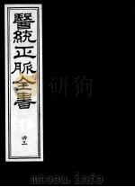 医统正脉全书  43     PDF电子版封面    （明）王肯堂（宇泰）辑 