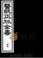 医统正脉全书  45     PDF电子版封面    （明）王肯堂（宇泰）辑 