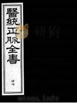 医统正脉全书  47（ PDF版）