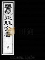 医统正脉全书  48（ PDF版）