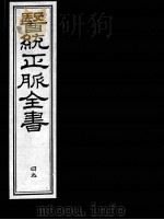 医统正脉全书 49 PDF电子版封面 (明)王肯堂(宇泰)辑