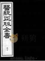 医统正脉全书 50 PDF电子版封面 (明)王肯堂(宇泰)辑