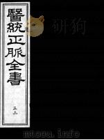 医统正脉全书 53 PDF电子版封面 (明)王肯堂(宇泰)辑