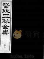 医统正脉全书  55     PDF电子版封面    （明）王肯堂（宇泰）辑 
