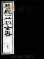 医统正脉全书 56 PDF电子版封面 (明)王肯堂(宇泰)辑