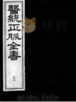 医统正脉全书 57 PDF电子版封面 (明)王肯堂(宇泰)辑