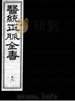 医统正脉全书 58 PDF电子版封面 (明)王肯堂(宇泰)辑