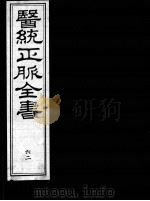医统正脉全书 62 PDF电子版封面 (明)王肯堂(宇泰)辑