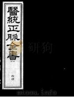 医统正脉全书 64 PDF电子版封面 (明)王肯堂(宇泰)辑