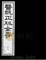 医统正脉全书 69 PDF电子版封面 (明)王肯堂(宇泰)辑