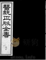 医统正脉全书 70 PDF电子版封面 (明)王肯堂(宇泰)辑