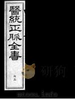 医统正脉全书 75 PDF电子版封面 (明)王肯堂(宇泰)辑