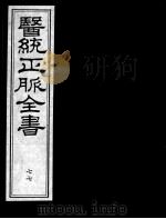 医统正脉全书  77     PDF电子版封面    （明）王肯堂（宇泰）辑 