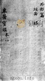 东医宝鉴  外形篇  卷1  上下（ PDF版）