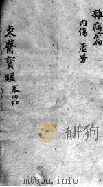 东医宝鉴 杂病篇 卷4 上下 PDF电子版封面 (朝鲜)许浚等辑