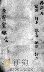 东医宝鉴  杂病篇  卷9     PDF电子版封面    （朝鲜）许浚等辑 